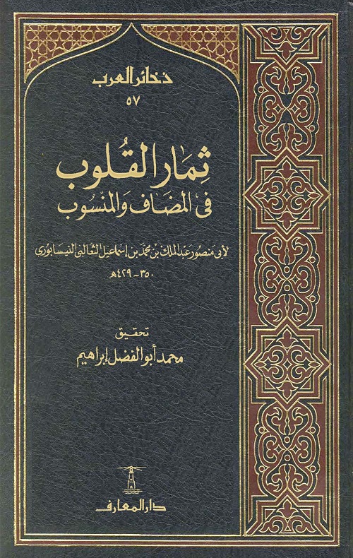 ثمار القلوب في المضاف والمنسوب